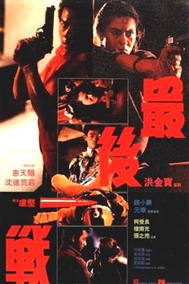 最后一戰1987(全集)