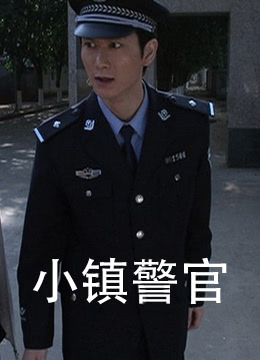 小鎮警官(全集)