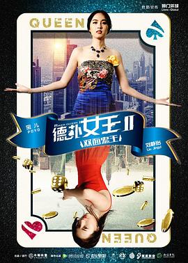 德撲女王2：雙面鬼王(全集)