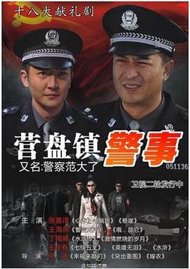 營盤鎮警事(全集)