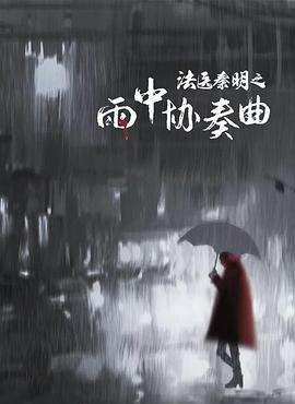 法醫秦明之雨中協奏曲(全集)