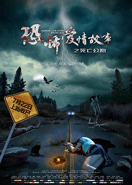 恐怖愛情故事之死亡公路(全集)