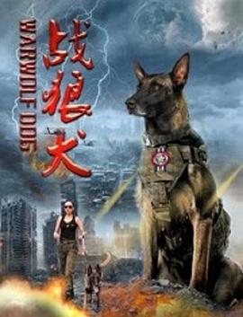 戰狼犬(全集)