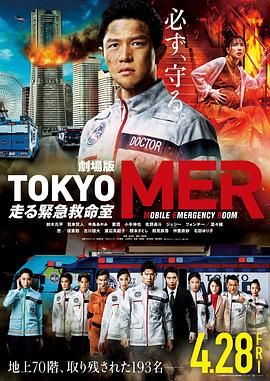 TOKYO MER～移動的急救室～電影版(全集)