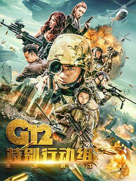 G12特別行動組——未來戰士(全集)