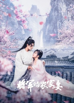 將軍的農家妻(全集)