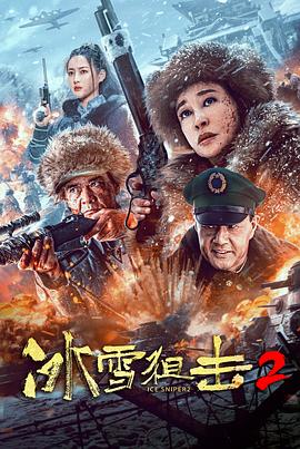 冰雪狙擊2(全集)