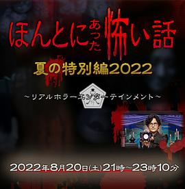 毛骨悚然撞鬼經 2022夏季特別篇(全集)