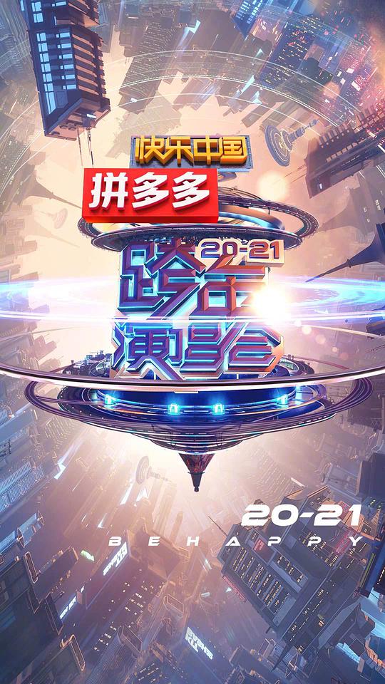 2021湖南衛視跨年演唱會(全集)