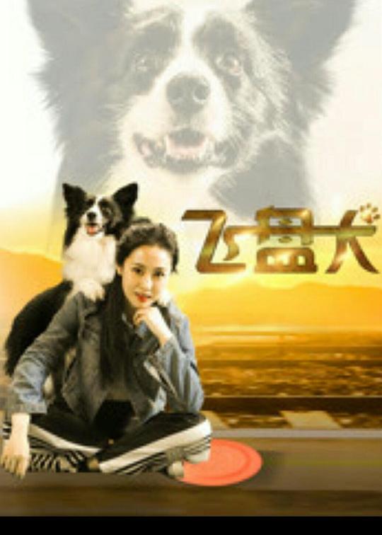 飛盤犬(全集)