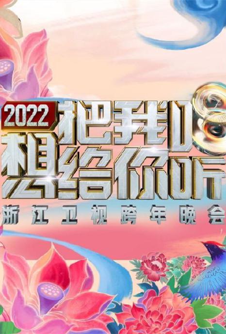 2022浙江衛視跨年晚會想把我唱給你聽(全集)