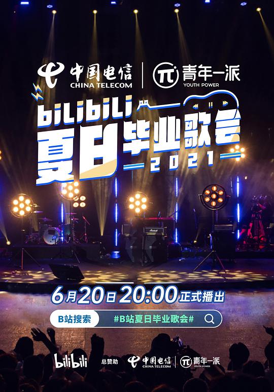 bilibili夏日畢業歌會2021(全集)