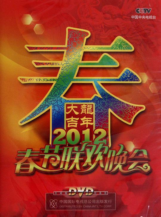 2012年中央電視臺春節聯歡晚會(全集)