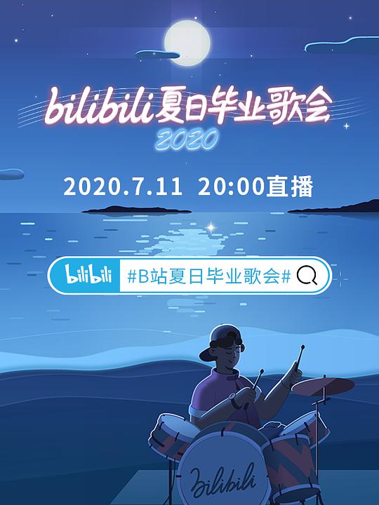 bilibili夏日畢業歌會2020(全集)