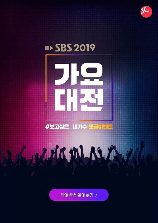 2019 SBS歌謠大戰(全集)