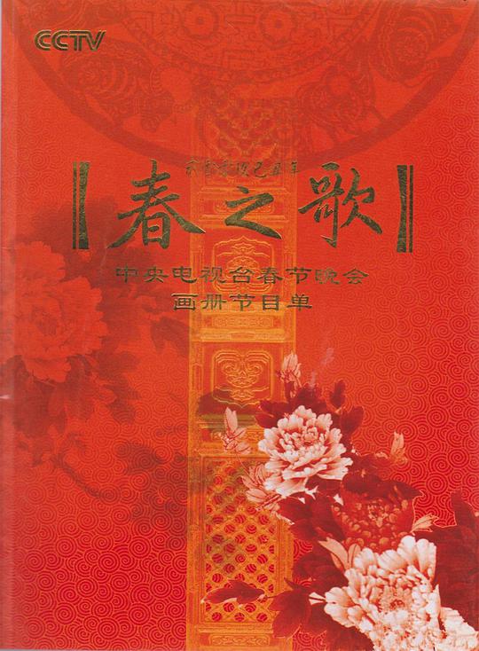 2009年中央電視臺春節聯歡晚會(全集)