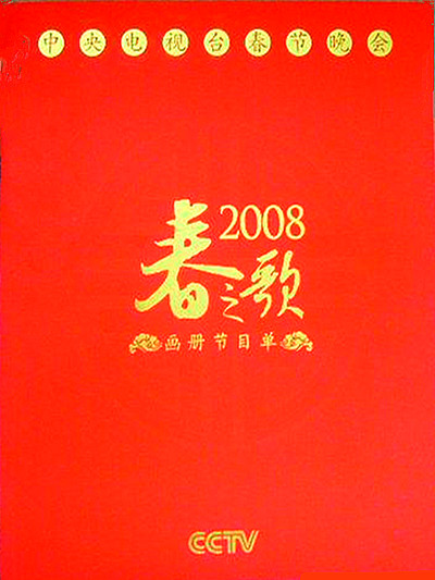 2008年中央電視臺春節聯歡晚會(全集)