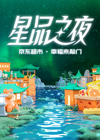 2022京東超市·星品之夜(全集)