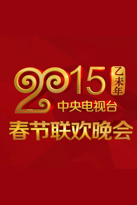 2015年中央電視臺春節聯歡晚會(全集)