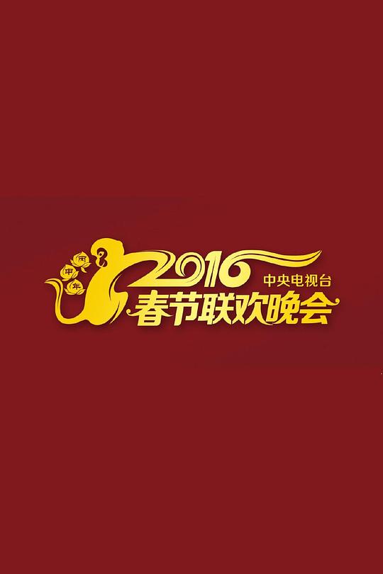 2016年中央電視臺春節聯歡晚會(全集)