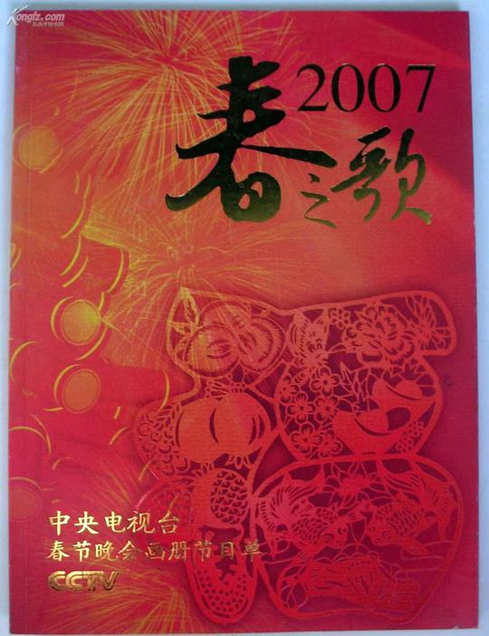 2007年中央電視臺春節聯歡晚會(全集)