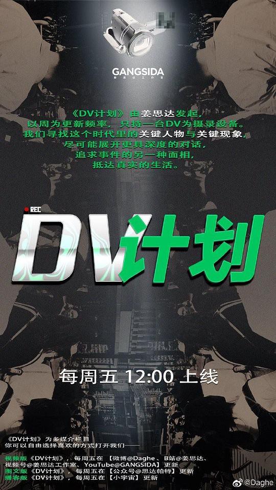 DV計劃