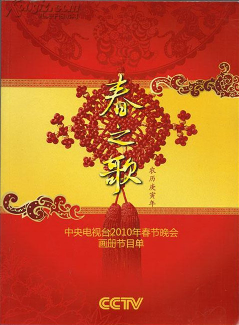 2010年中央電視臺春節聯歡晚會(全集)