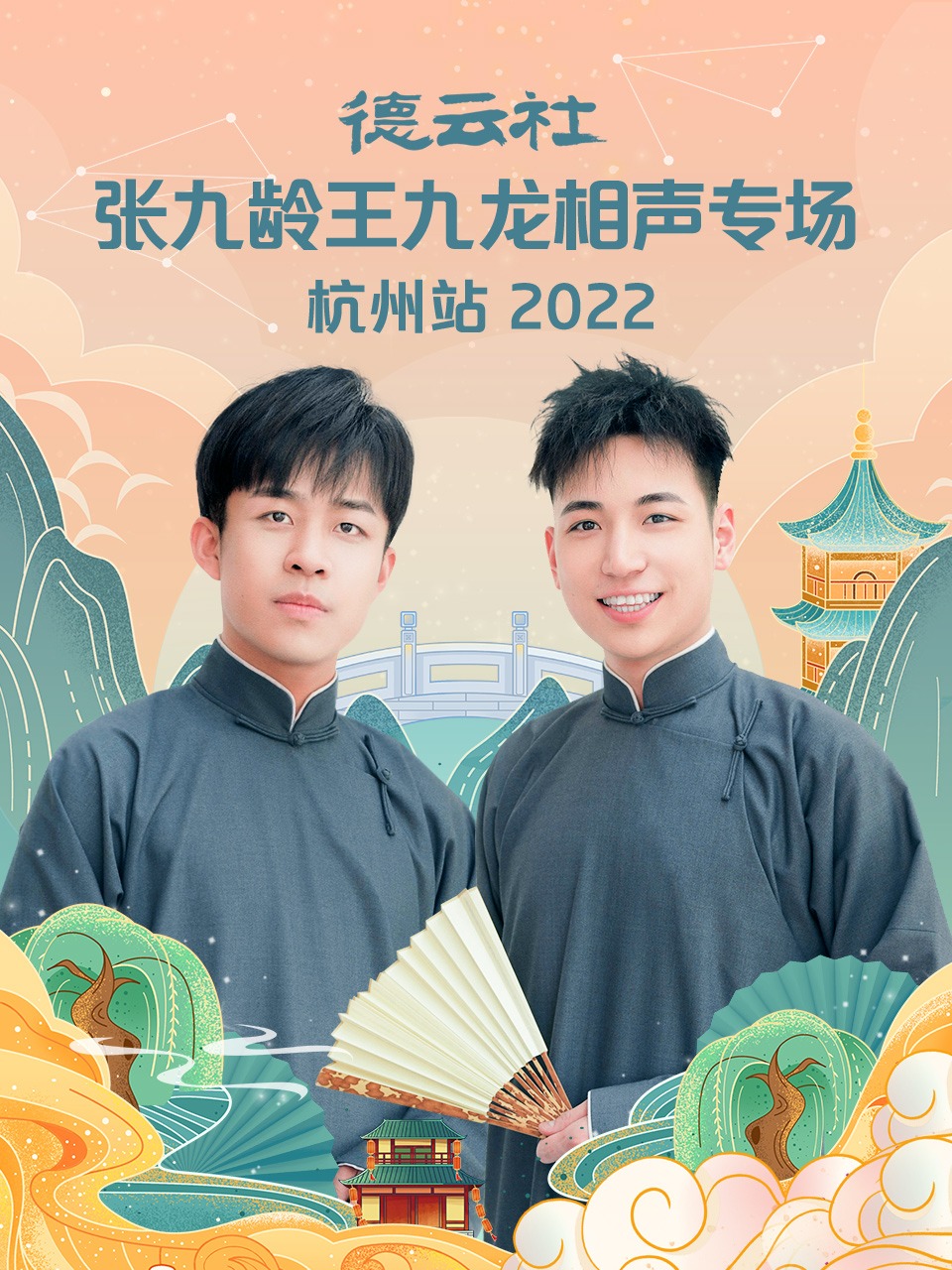 德云社張九齡王九龍相聲專場杭州站2022