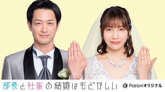 部長和社畜的結婚令人著急(全集)