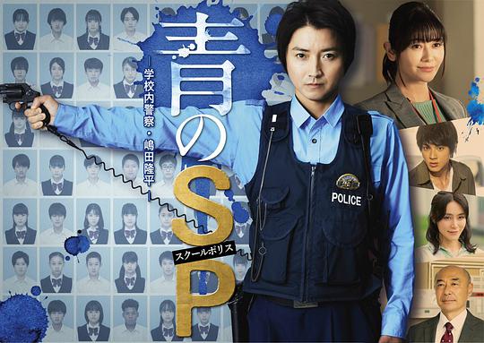 青之SP─學校內警察?嶋田隆平─(全集)