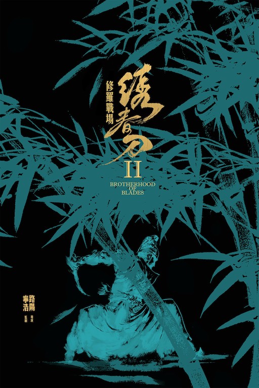 繡春刀II：修羅戰場