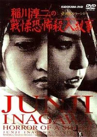 稻川淳二之戰栗恐怖殺人故事