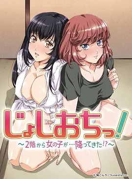 天降女子!～女孩子從2樓…掉了下來!？(全集)