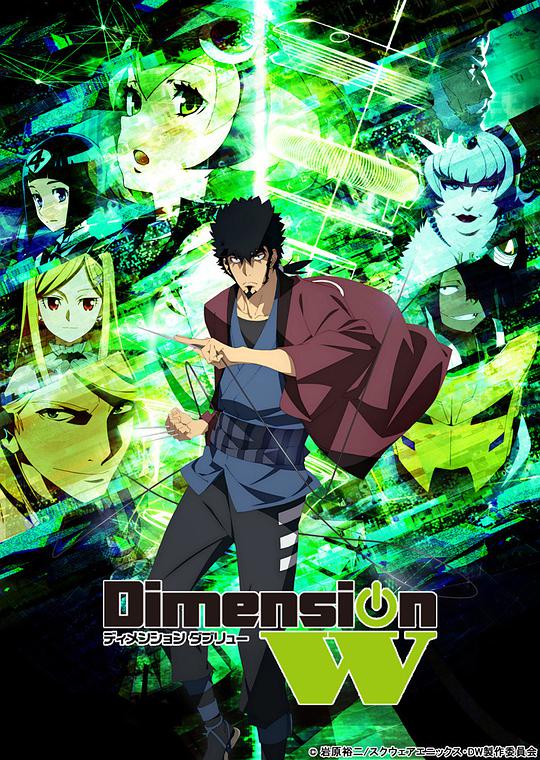 Dimension W ~維度戰記~(全集)