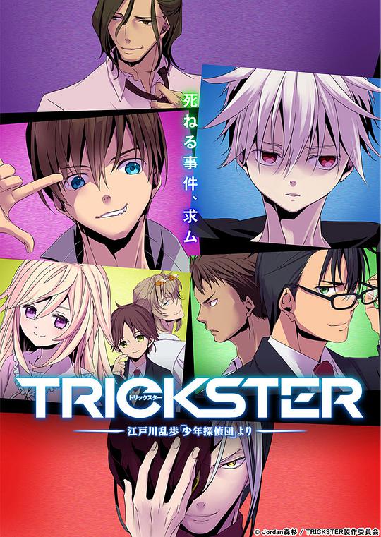 TRICKSTER─江戶川亂步「少年偵探團」(全集)