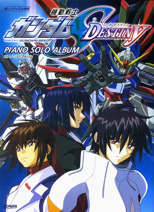 機動戰士高達SEED DESTINY(全集)