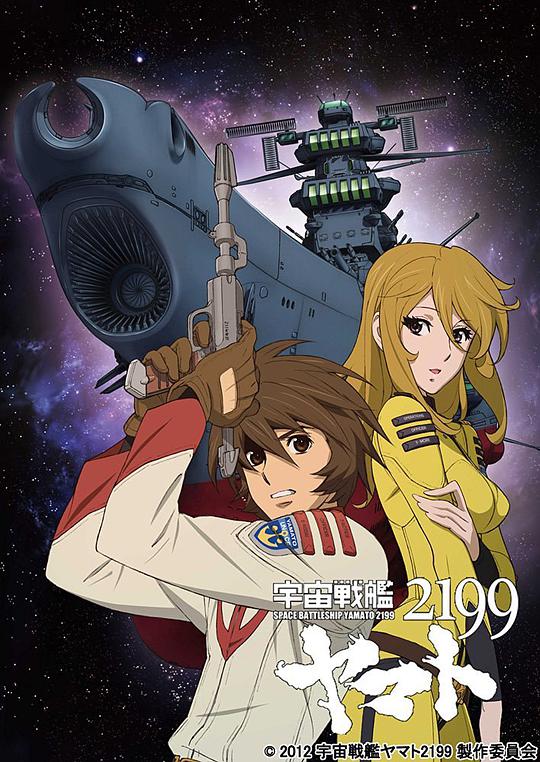 宇宙戰艦大和號2199 (TV版)(全集)