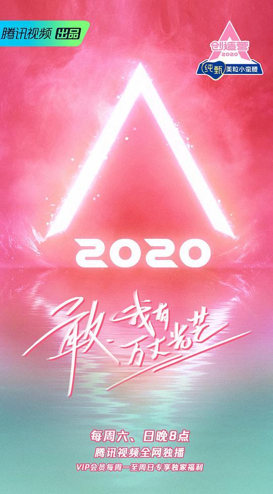 創造營2020(全集)