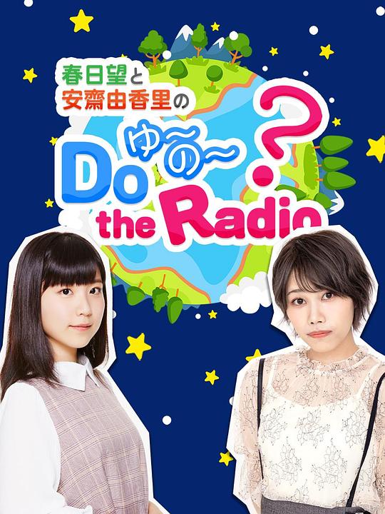 春日望和安齋由香里的Do YU~NO~ the Radio(全集)