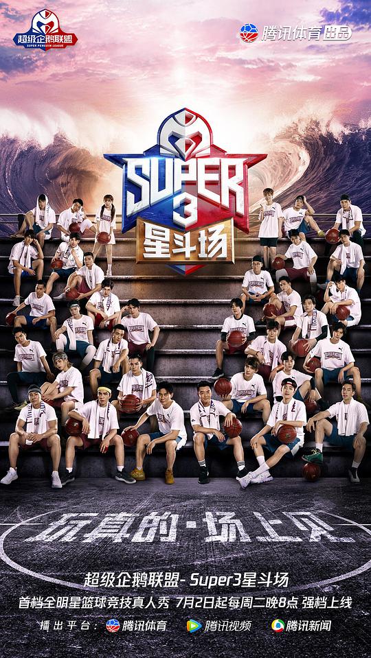 超級企鵝聯盟Super3：星斗場(全集)