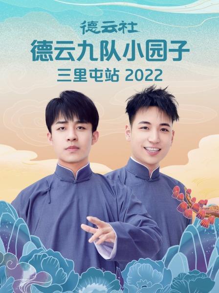 德云社德云九隊小園子三里屯站 2022(全集)