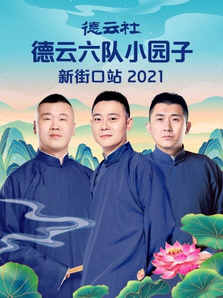 德云社德云六隊小園子新街口站 2021