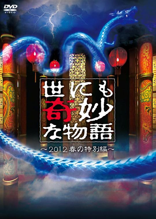 世界奇妙物語 2012年春之特別篇(全集)