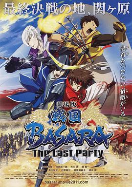 戰國BASARA 劇場版(全集)