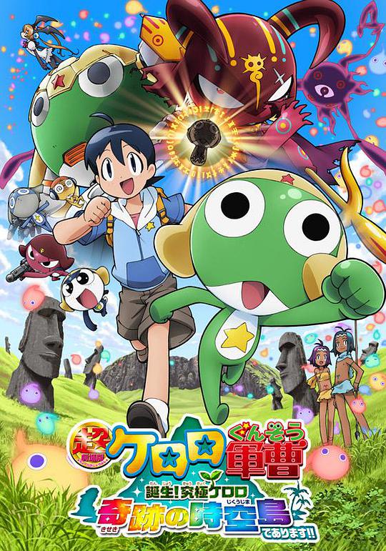 軍曹大電影5 誕生!終極Keroro 奇跡的時空島是也!!(全集)