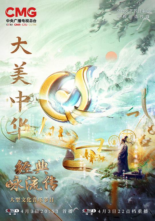 經典詠流傳——大美中華(全集)