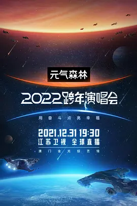 江蘇衛視2022跨年演唱會(全集)