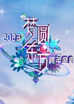 夢圓東方·2023東方衛視跨年盛典(全集)