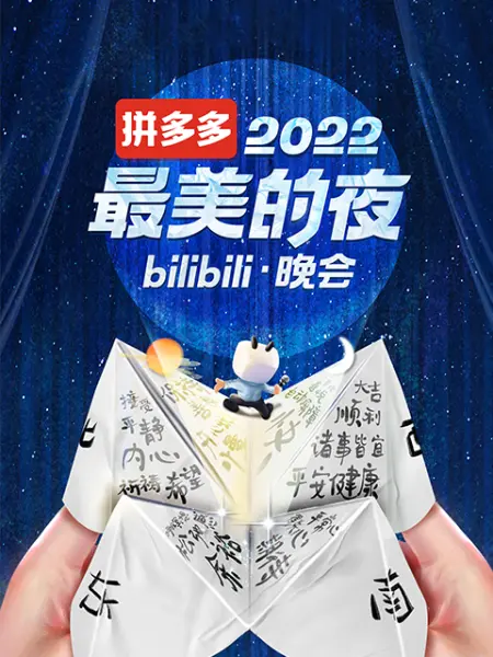 2022最美的夜 bilibili晚會(全集)