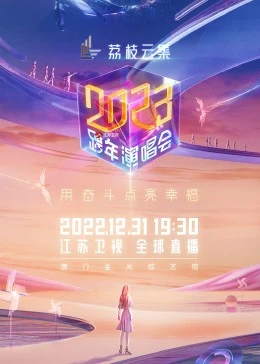 江蘇衛視2023跨年演唱會(全集)